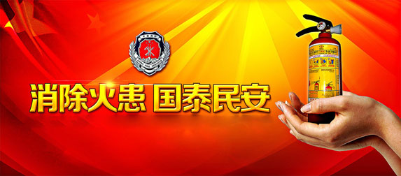 消除火患，國太民安