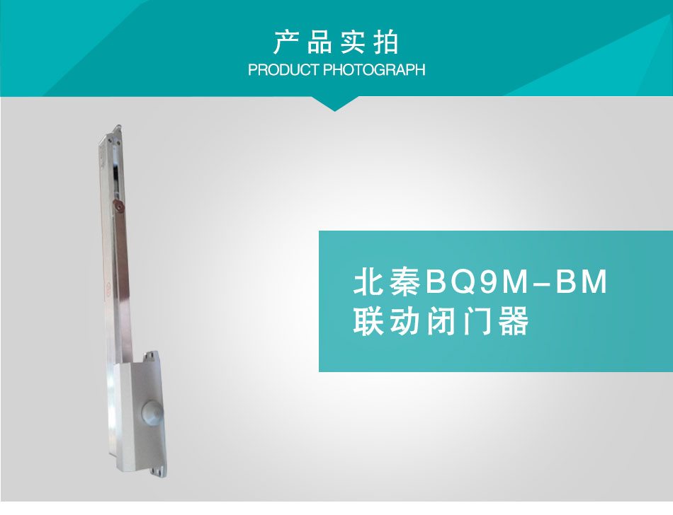 BQ9M-BM聯(lián)動(dòng)閉門(mén)器
