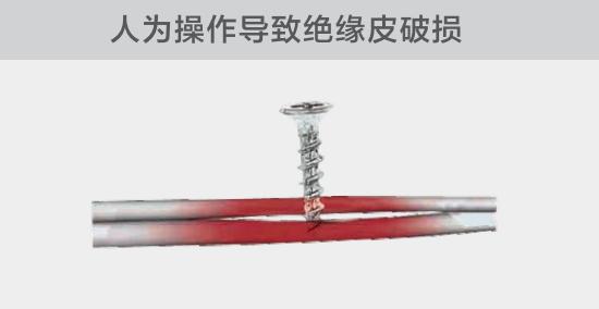 由于人為的原因，電線絕緣皮被螺絲、釘子等破壞，導(dǎo)致絕緣損傷，產(chǎn)生電弧隱患