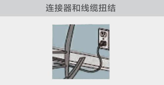 電纜或者連接器壓裂，被門窗等卡住也可能引發(fā)電路故障，比如，當不小心移動家具時