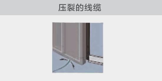 通過打開的窗戶或者門敷設(shè)的電纜，當窗或門關(guān)閉時，可能會壓裂。由于絕緣被損壞，導(dǎo)致電弧故障的發(fā)生